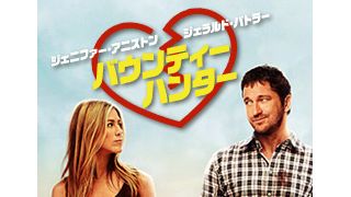 『バウンティー・ハンター』特集第2弾：共演から恋へ発展!?　ジェニファー＆ジェラルド、男と女の駆け引き対決！