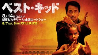 『ベスト・キッド』特集第2弾 最速ユーザーレビュー!