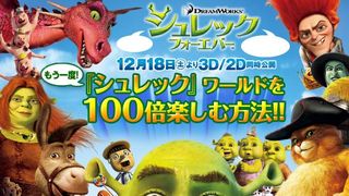 もう一度！　『シュレック』ワールドを100倍楽しむ方法!!