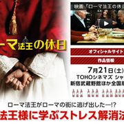 ローマ法王がローマの街に逃げ出した－!?　法王様に学ぶストレス解消法