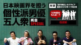 日本映画界を担う個性派男優五人衆・再会スペシャル 10年＋1年の映画界と俺たちの今