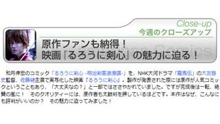 原作ファンも納得！映画『るろうに剣心』の魅力に迫る！