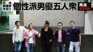日本映画界を担う個性派男優五人衆・再会スペシャル そして、俺たちの未来