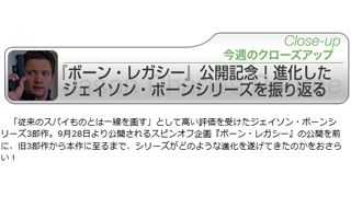 『ボーン・レガシー』公開記念！　進化したジェイソン・ボーンシリーズを振り返る