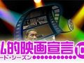 【私的映画宣言】サードシーズン2012年10月