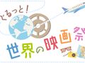 【ぐるっと！世界の映画祭】第3回 ルーマニアのトランシルバニア国際映画祭の魅力に迫る！