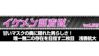 第58回『悪の教典』浅香航大