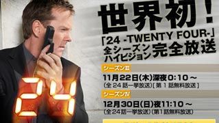 24 -TWENTY FOUR-」特集第3弾：あなたはジャック・バウアーの