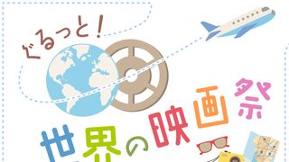 第5回 カナダ、トロント国際映画祭の魅力に迫る！