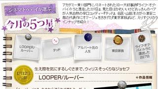 第46回『LOOPER/ルーパー』『テッド』『アルバート氏の人生』『東京家族』『ライフ・オブ・パイ/トラと漂流した227日』