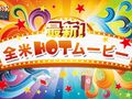 【最新！全米HOTムービー】第1回 『ジャンゴ 繋がれざる者』『パシフィック・リム』『ハッシュパピー ～バスタブ島の少女～』