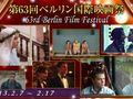 【第63回ベルリン国際映画祭】コンペティション部門全19作品を紹介！