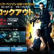 『ロックアウト』特集:あなたは救出ミッションをクリアできるか?辛口診断