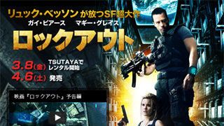 『ロックアウト』特集:あなたは救出ミッションをクリアできるか?辛口診断