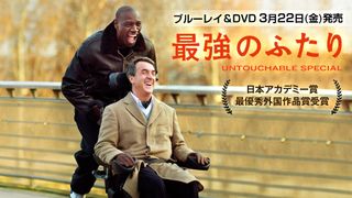 本当の『最強のふたり』秘話 ~モデルとなった実在の二人が明かす、日本で最もヒットしたフランス映画の真実とは!?~