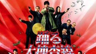 『踊る大捜査線 THE FINAL 新たなる希望』DVD&ブルーレイ特集:本広監督が大暴露!?マニアも知らない「踊る大捜査線」マル秘情報流出事件簿