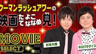 第1回：ウーマンラッシュアワーの『ハッシュパピー ～バスタブ島の少女～』談義