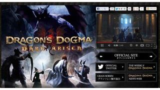 「ドラゴンズドグマ:ダークアリズン」発売記念 ファンタジー映画の冒険にいざ出発!