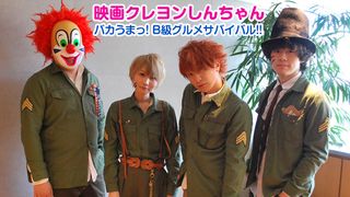 『映画クレヨンしんちゃん バカうまっ!B級グルメサバイバル!!』SEKAI NO OWARI特別インタビュー