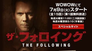 「ザ・フォロイング」特集：第2弾：あなたは大丈夫？　洗脳されやすさ診断