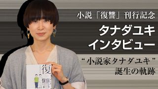 小説「復讐」刊行記念 タナダユキ インタビュー