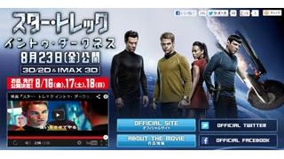 2013年夏映画の大本命!『スター・トレック イントゥ・ダークネス』の秘密とは!?~夢工房バッド・ロボットで明かされるJ・J・エイブラムスの新たな挑戦!~