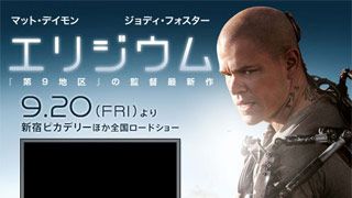 『エリジウム』特集：格差社会で勝ち抜けるか診断～あなたは人類の理想郷・エリジウムに入国できる？～