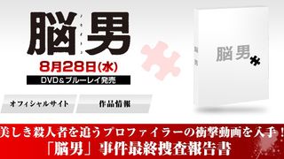 『脳男』DVD＆ブルーレイ特集第1弾：美しき殺人者を追うプロファイラーの衝撃動画を入手！「脳男」事件最終捜査報告書