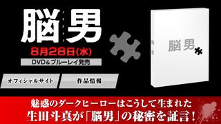『脳男』DVD＆ブルーレイ特集第2弾：魅惑のダークヒーローはこうして生まれた！生田斗真が「脳男」の秘密を証言！