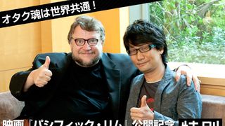 オタク魂は世界共通! 映画『パシフィック・リム』公開記念 ギレルモ・デル・トロ監督×小島秀夫監督 特別対談!