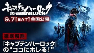この秋、あなたの中の“映画”が変わる。これぞ、映画革命　『キャプテンハーロック』の“ココにホレる！”徹底解剖!!