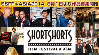ショートショート フィルムフェスティバル特集：夢をつかむ大チャンス！米アカデミー賞公認　ショートショート フィルムフェスティバル & アジアの魅力を大解剖！