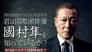 第70回ベネチア国際映画祭で3作品が上映!君は国際派俳優・國村隼を知っているか?その1