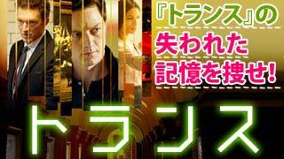 『トランス』特集：『トランス』の失われた記憶を探せ！