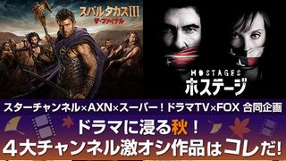 スターチャンネル×AXN×スーパー！ドラマTV×FOX合同企画 ドラマに浸る秋！4大チャンネル激オシ作品はコレだ！