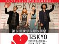 【第26回東京国際映画祭】コンペティション部門全15作品を紹介！