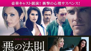 『悪の法則』特集:豪華セレブの欲望、のぞいてみる!? ~スキャンダラスで危険な“悪”の法則!~
