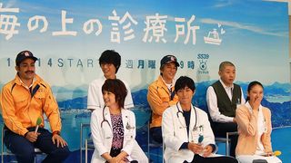 第5回：月9「海の上の診療所」ウラ話！