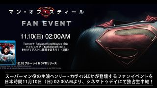 『マン・オブ・スティール』LIVE FAN EVENT 日本独占ライブ中継!