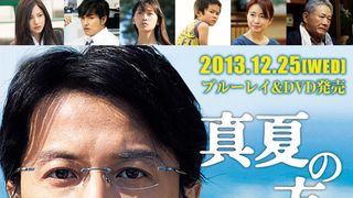 『真夏の方程式』ブルーレイ&DVD特集:勝手にランキング!福山雅治のBESTキャラ10発表~懐かしのトレンディードラマから最新作まで、俳優キャリアを総まくり~