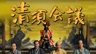 三谷監督がレクチャー！　『清須会議』を2倍楽しむ鑑賞法！