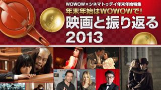 WOWOW×シネマトゥデイ年末年始特集 映画と振り返る2013 三谷幸喜編 三谷幸喜のココがツボ!