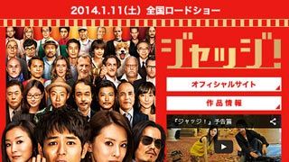 『ジャッジ!』豪華キャスト振り切れ迷場面集!?~動画もあるよ!~