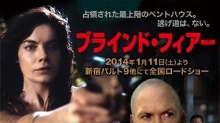 こんな体験は絶対にイヤだ！究極のシチュエーション決定戦～『ブラインド・フィアー』に見る密室型サスペンスのお約束～