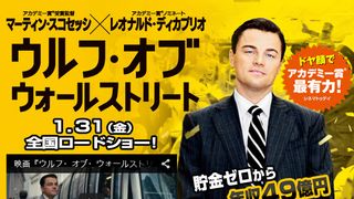 『ウルフ・オブ・ウォールストリート』特集：隠された欲望を暴きます！あなたのリッチライフのお値段は？診断　診断結果