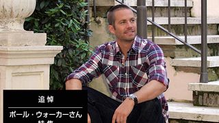 追悼ポール・ウォーカー特集