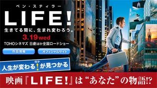 人生が変わる「！（何か）」が見つかる　～　映画『LIFE!』は“あなた”の物語!?