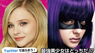 『キック・アス/ジャスティス・フォーエバー』特集：Twitterで語らおう！最強美少女はどっちだ!?ヒット・ガール VS. 素顔のクロエ