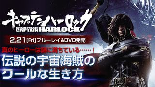 『キャプテンハーロック』ブルーレイ＆DVD特集：真のヒーローは謎に満ちている……！伝説の宇宙海賊のクールな生き方