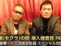 映画『土竜(モグラ)の唄 潜入捜査官 REIJI』　遠藤憲一×三池崇史監督　スペシャル対談！